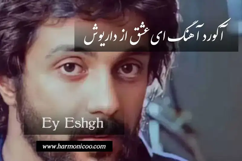 آکورد آهنگ ای عشق 6