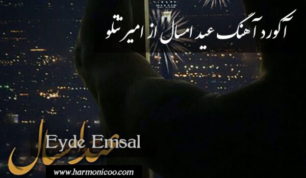 آکورد آهنگ عید امسال 6