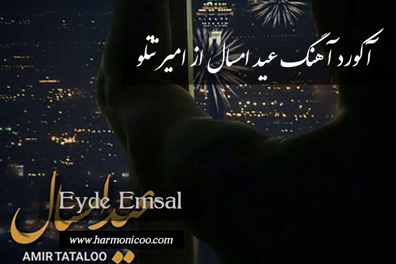 آکورد آهنگ عید امسال 6