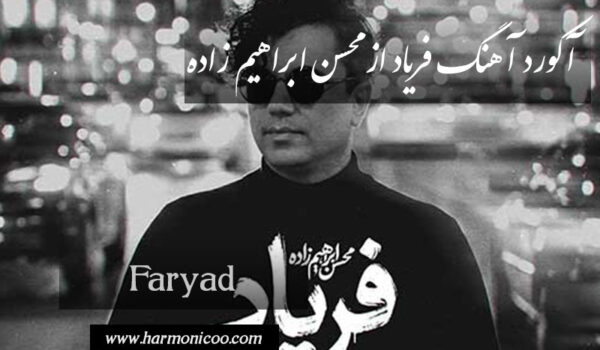 آکورد آهنگ فریاد 7