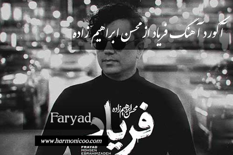 آکورد آهنگ فریاد 7