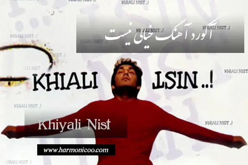 آکورد آهنگ خیالی نیست 6