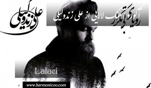 آکورد آهنگ لالایی 7