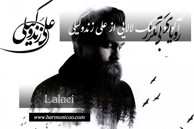 آکورد آهنگ لالایی 7