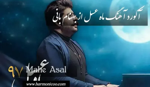 آکورد آهنگ ماه عسل 7