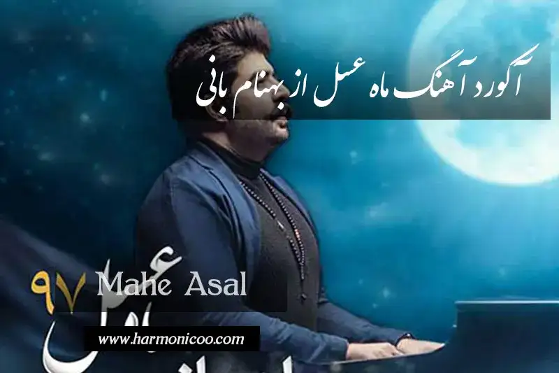 آکورد آهنگ ماه عسل 7