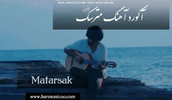 آکورد آهنگ مترسک 7