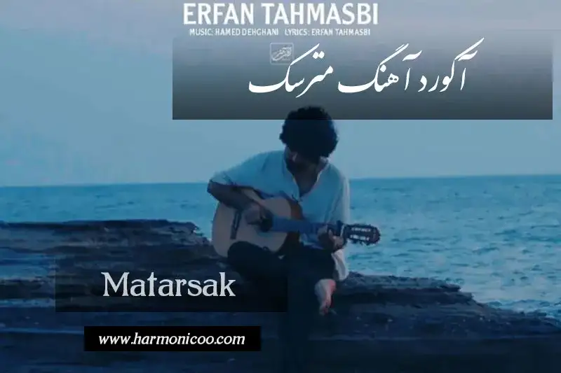 آکورد آهنگ مترسک 7