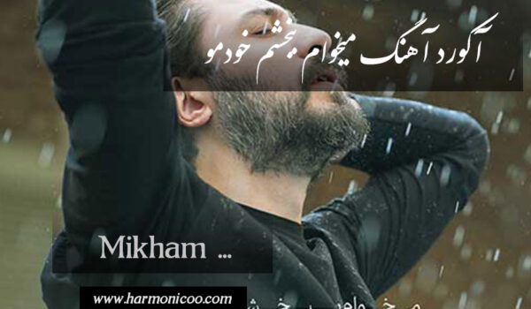 آکورد آهنگ میخوام ببخشم خودمو 7