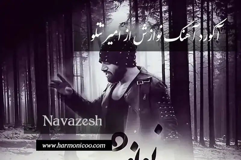 آکورد آهنگ نوازش 6