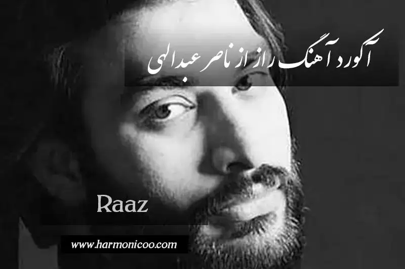 آکورد آهنگ راز 7