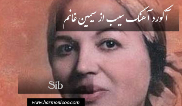 آکورد آهنگ سیب 5