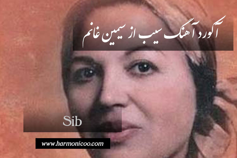 آکورد آهنگ سیب 5