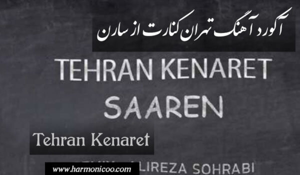 آکورد آهنگ تهران کنارت 7
