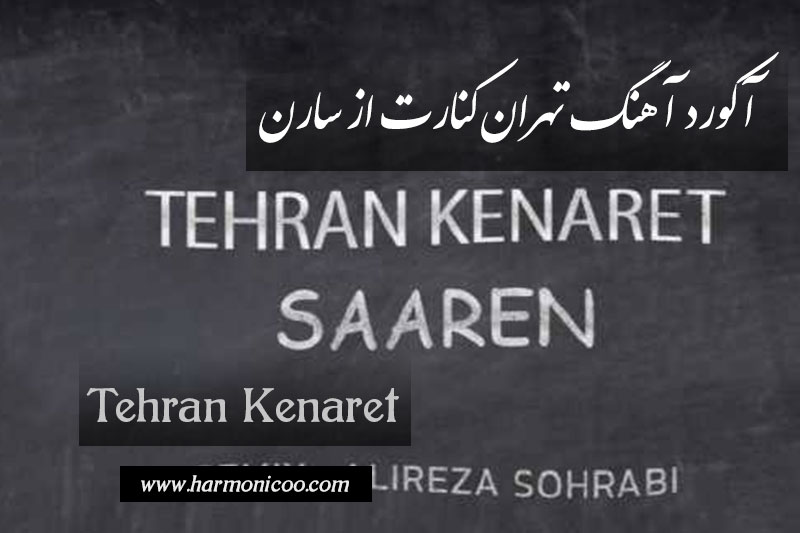 آکورد آهنگ تهران کنارت 7