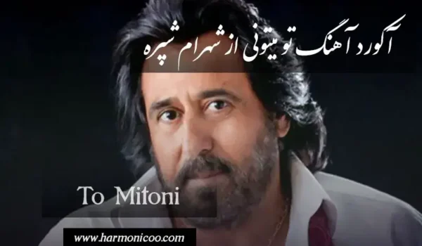 آکورد آهنگ تو میتونی 7