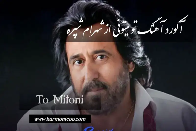 آکورد آهنگ تو میتونی 7