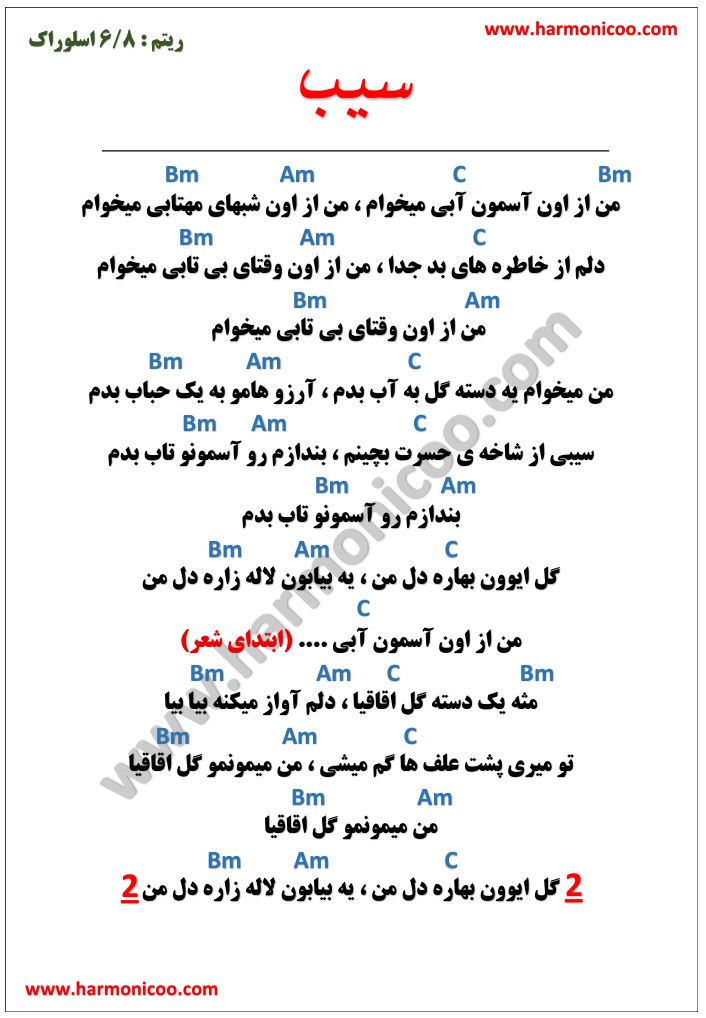 آکورد آهنگ سیب 6