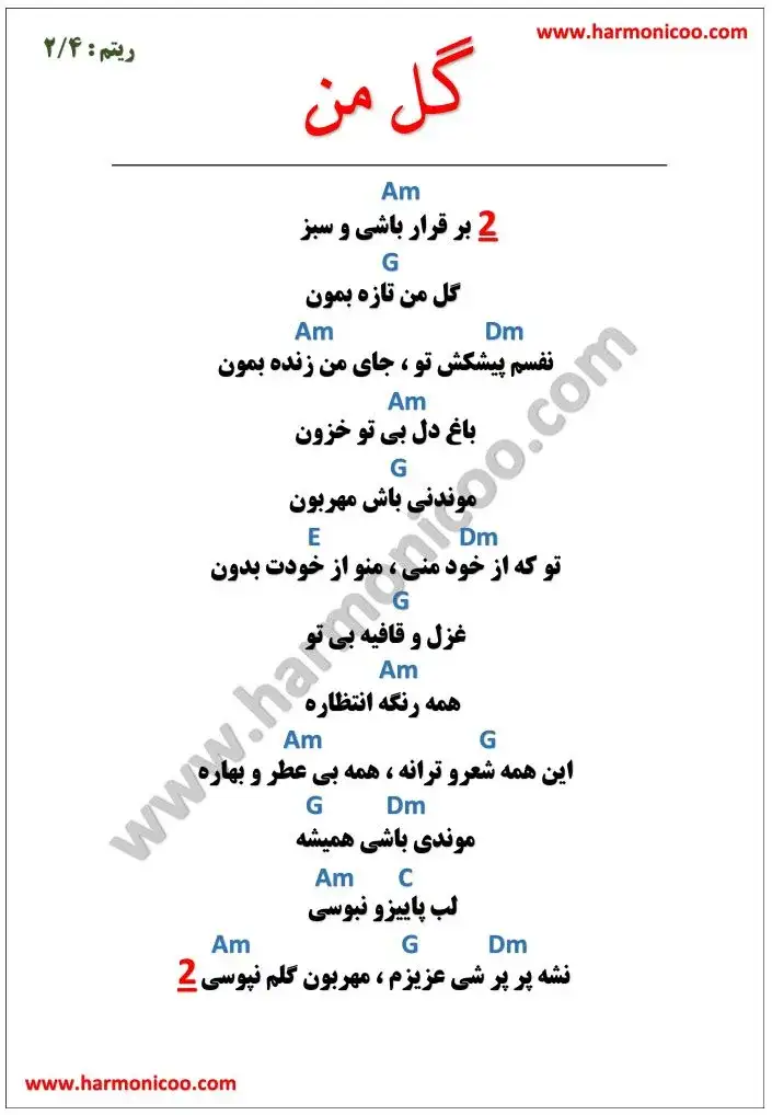 آکورد آهنگ گل من 5