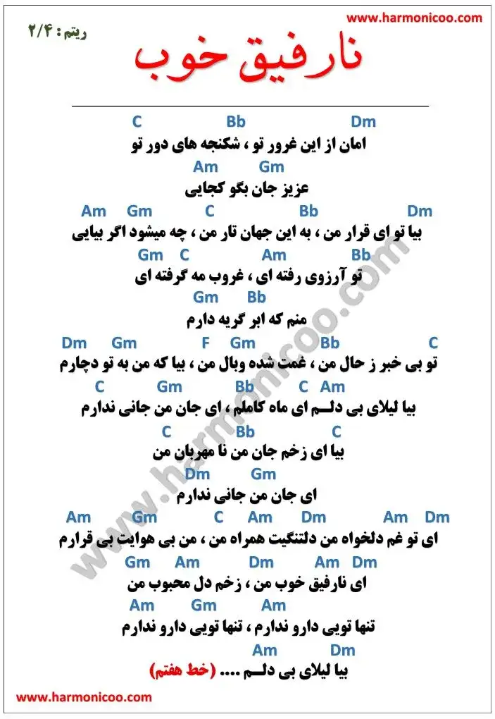 آکورد آهنگ نارفیق خوب 5