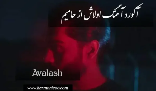 آکورد آهنگ اولاش 7