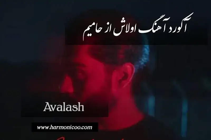 آکورد آهنگ اولاش 7