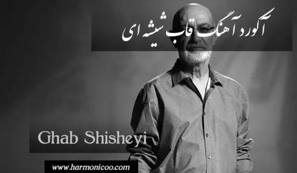 آکورد آهنگ قاب شیشه ای 6