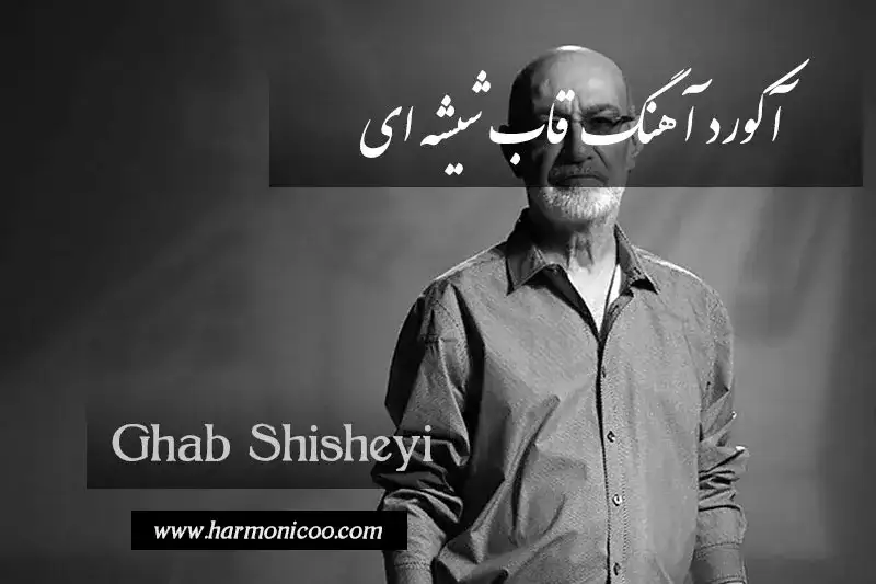 آکورد آهنگ قاب شیشه ای 6