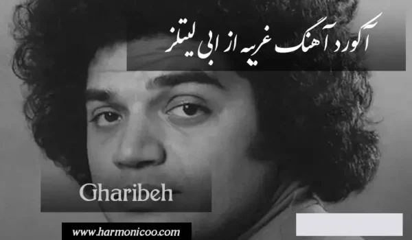 آکورد آهنگ غریبه ابی لیتلز 6