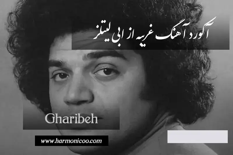 آکورد آهنگ غریبه ابی لیتلز 6