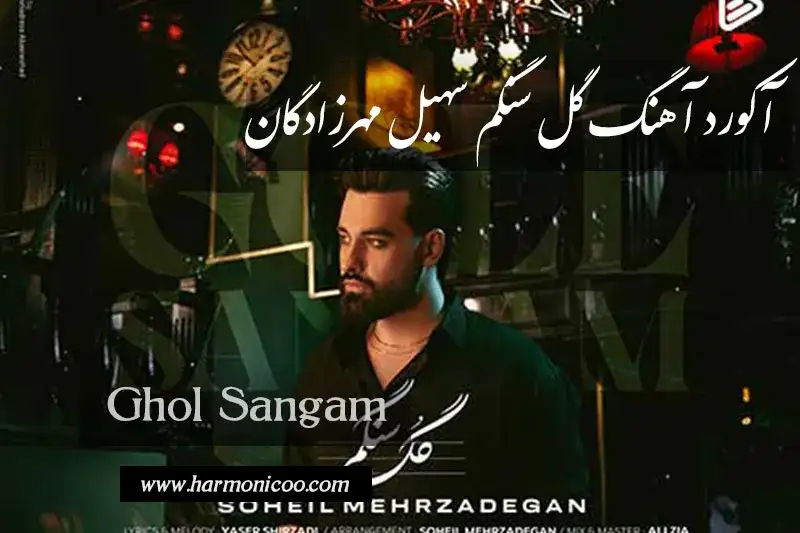 آکورد آهنگ گل سنگم 57