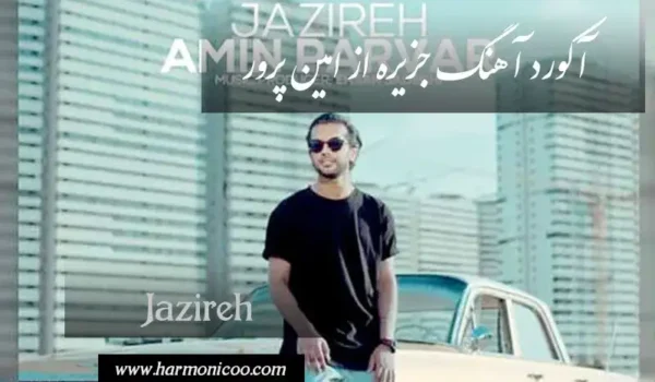 آکورد آهنگ جزیره 57