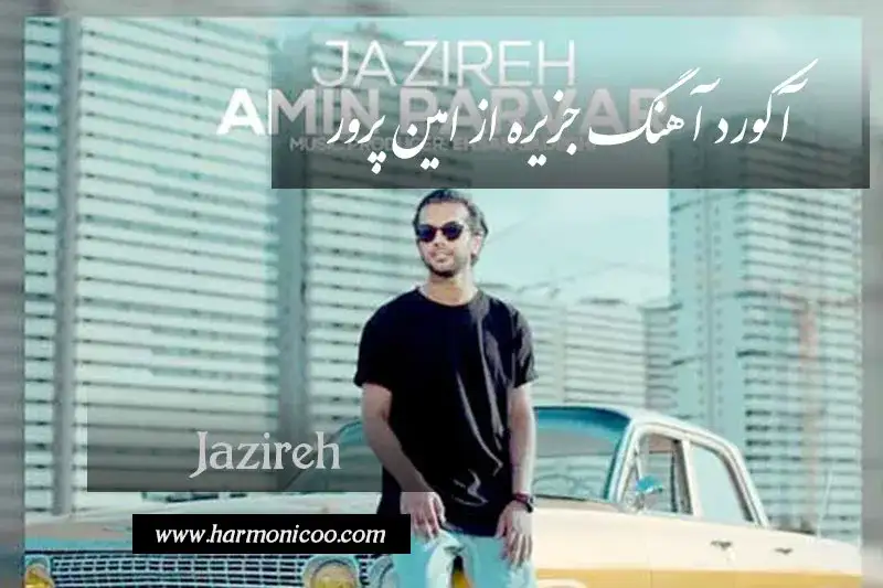 آکورد آهنگ جزیره 57