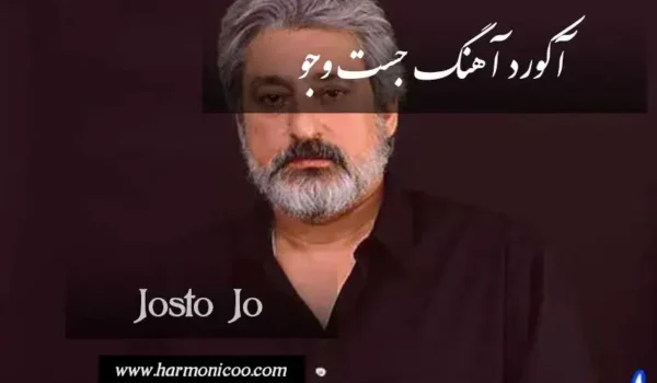 آکورد آهنگ جستجو 7