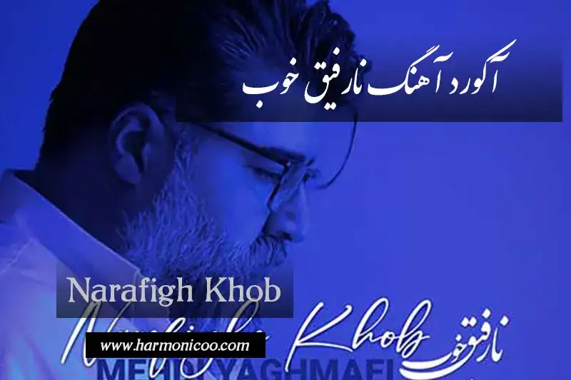 آکورد آهنگ نارفیق خوب 6