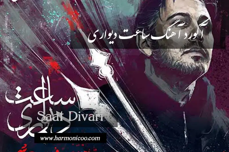 آکورد آهنگ ساعت دیواری 7