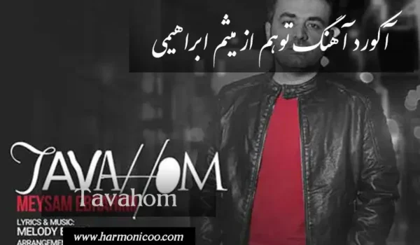 آکورد آهنگ توهم 7