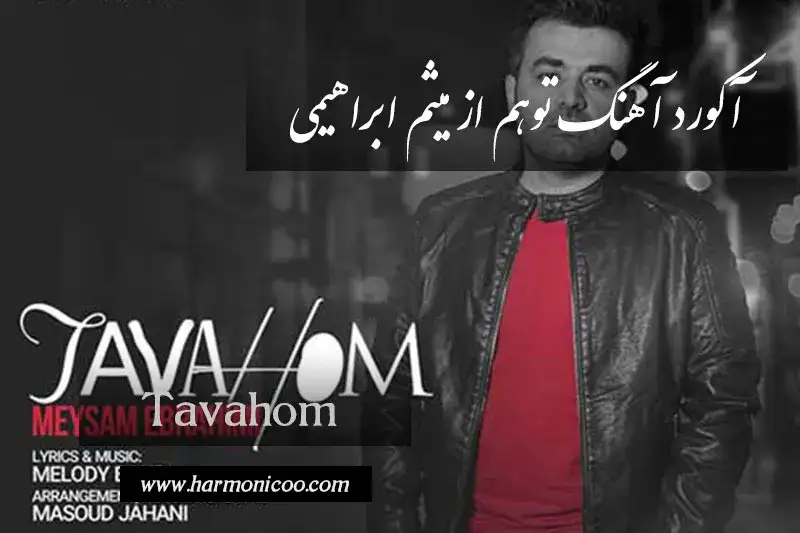 آکورد آهنگ توهم 7