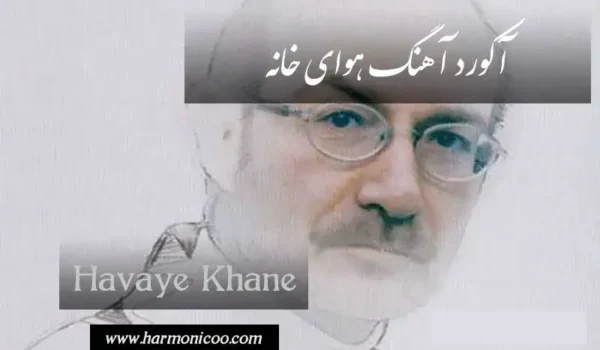 آکورد آهنگ هوای خانه 6