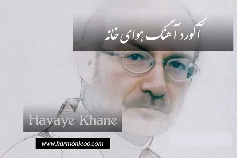 آکورد آهنگ هوای خانه 6