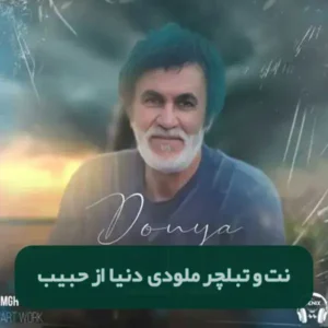 نت و تبلچر دنیا از حبیب