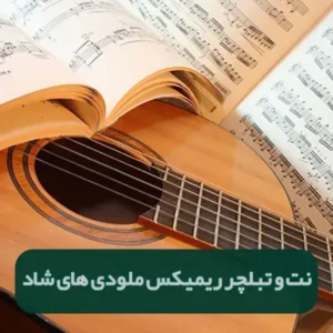 نت و تبلچر ملودی های شاد گیتار