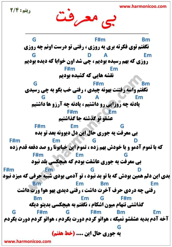 آکورد آهنگ بی معرفت 5