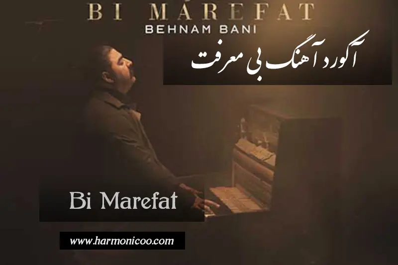 آکورد آهنگ بی معرفت 7