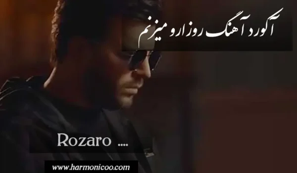 آکورد آهنگ روزارو میزنم دونه دونه ورق 6