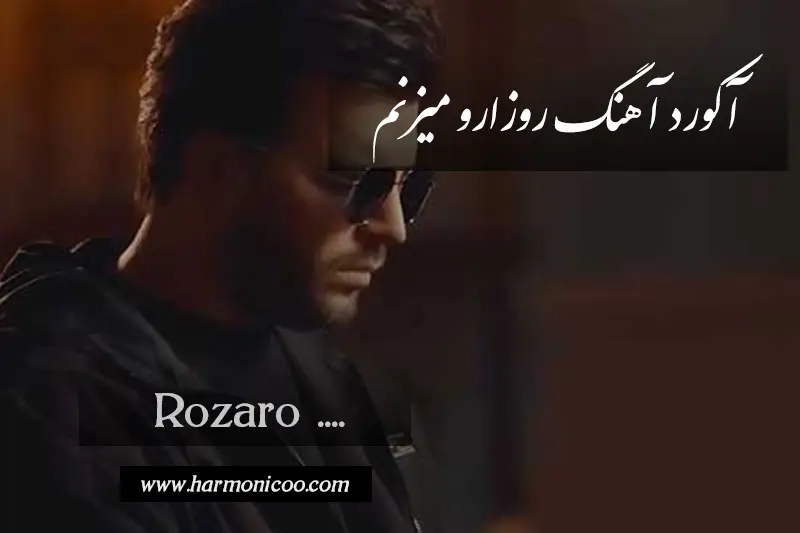 آکورد آهنگ روزارو میزنم دونه دونه ورق 6