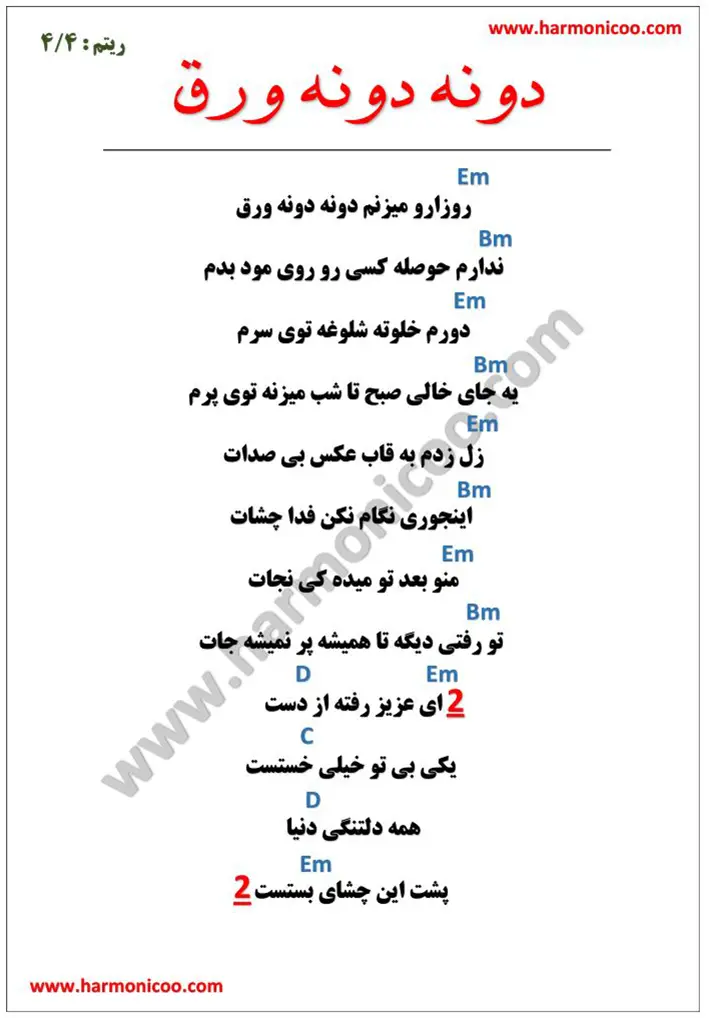 آکورد آهنگ روزارو میزنم دونه دونه ورق 5